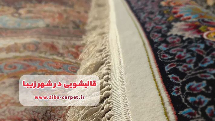 مزیت‌های فناوری نانو برای فرش‌های دستباف و ماشینی 